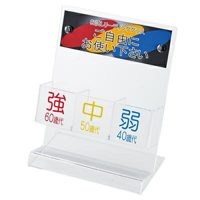 [ディプレイのみ販売] 老眼鏡入れ 受付 窓口用 メガネ3本立て用ディスプレイ 弱 中 強 メガネスタンド 店舗用 売り場 お店用 読書用メガネ お客様用 シニアグラス リーディンググラス