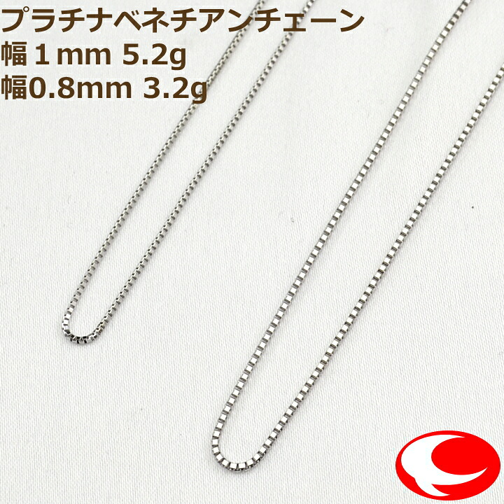 プラチナ ベネチアンチェーン 幅１ｍｍ 5.2g/幅0.8mm 3.2g N-595 N-597 ﾁｪｰﾝのみの販売になります。
