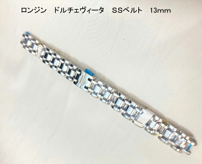 最大限度100%Pうしろ側当選確からしさ1/2（） LONGINES  ドルチェヴィータ用 ステンレス鋼専用三尺帯 L60014152 13粍 専用三尺帯 使える機種 L52584716 L52580716 L52580876 L52584876 L52580576 L52584576
