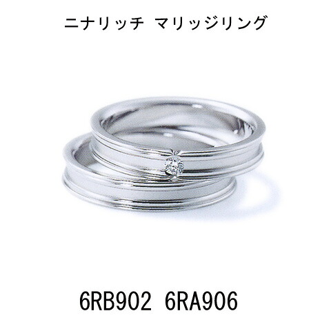 ニナリッチ マリッジリング ペア 2本分 結婚指輪 6RB902 6RA906 【ペア特別価格】【最安値挑戦】