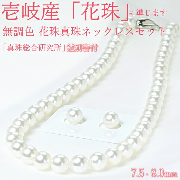 最終お値下げ美品アコヤ本真珠ネックレス最高級花珠7.5-8mm 鑑別書付厚巻き 楽天市場】7.0-7.5 【花珠鑑別書付】最高級あこや花珠☆ネックレス☆7