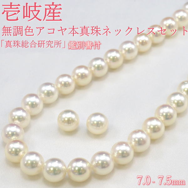 7.0-7.5mm 壱岐産 無調色 アコヤ本真珠ネックレスセット シルバーネジバネ式イヤリングかK14WGピアスが選べる(無料) 有料でK14WGネジバネ式イヤリングかK14WGネジ式イヤリングが選べる「真珠総合研究所」 鑑別所付き【プレゼント】｜ウォッチ・ジュエリーのヨシイ