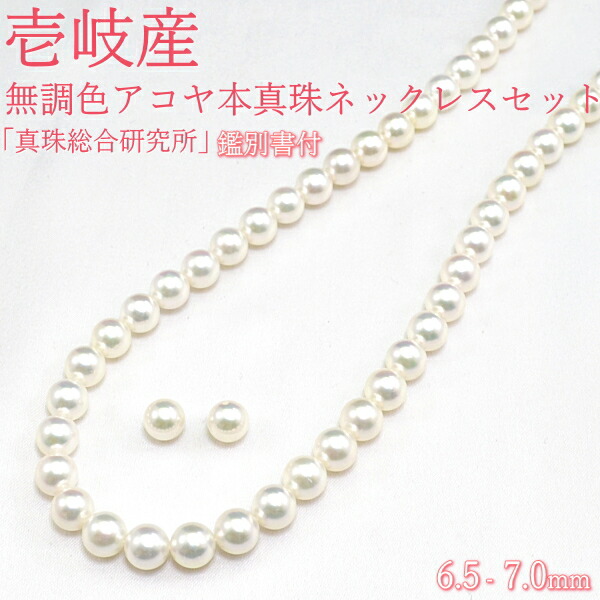 【限定1本】6.5-7.0mm 壱岐産 無調色 巻き厚 アコヤ本真珠ネックレスセット シルバーネジバネ式イヤリングかK14WGピアスが選べる(無料) 有料でK14WGネジバネ式イヤリングかK14WGネジ式イヤリングが選べる「真珠総合研究所」 鑑別所付き【プレゼント】