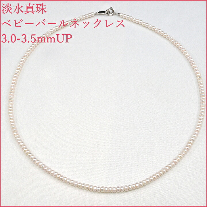 淡水真珠 ベビーパールネックレス ボタン型 3.0-3.5mmUP 小さい真珠 極小真珠 フェミニン 可愛い真珠 普段使い N-589　ホワイト系色（光源によってほんのりピンクに見える場合もございます。）
