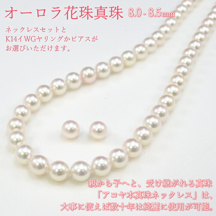 オーロラ花珠真珠 [Sクラス] ネックレスセット ピアス(もしくは、イヤリング) 8.0mm - 8.5mm 　≪真珠科学研究所発行鑑別書付 ケース・保証書付≫ グリーンピンク(ホワイト系) 巻き厚：0.4ミリ【パール】 \\660,000