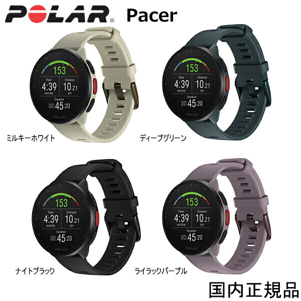 【最強送りとどける】ポラール POLAR PACER GPSランニングウォッチ ミルキー白いこと(900102175) / ナイト爵黒いこと(900102174) / ディープグリーン(900102176) / ライラックパープル(900102177)（国内定め事品）【光学式心臓の鼓動位置づける】【正確性の止ん事無いGPS】【ロングライフバッテリー】