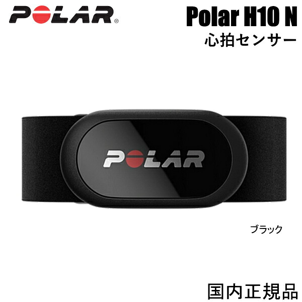 最大限度100%Pうしろ側当選確からしさ1/2(最強送りとどける) 最新ひな形 Polar H10 N 心臓の鼓動検出器 黒いこと