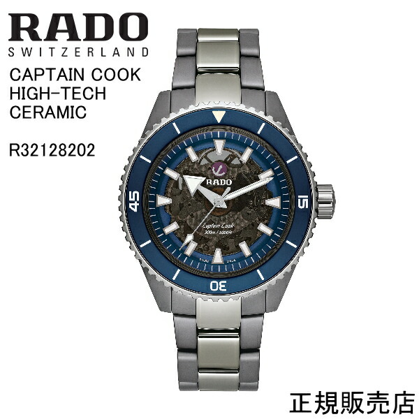 正規5年間保証【RADO】ラドー CAPTAIN COOK HIGH-TECH CERAMIC 腕時計 R32128202 自動巻　43.0mm　157g パワーリザーブ 最大80時間 -ラドー公式サイト登録/正規販売店【プレゼント】