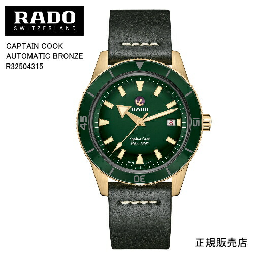 (最強配送）正規５年間保証【RADO】 ラドー　グリーンダイヤル　腕時計 CAPTAIN COOK AUTOMATIC BRONZE R32504315 自動巻　42.0mm　79g パワーリザーブ 最大80時間 （国内正規販売店）5年間の国際保証+rado.comからデジタル登録で3年間の延長保証、合計で最大5年間保証。