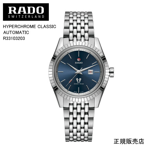 ５年間保証【RADO】ラドー　腕時計 HYPERCHROME CLASSIC AUTOMATIC 自動巻　35mm　100g R33103203 パワーリザーブ 最大38時間 （国内正規販売店）5年間保証【プレゼント】