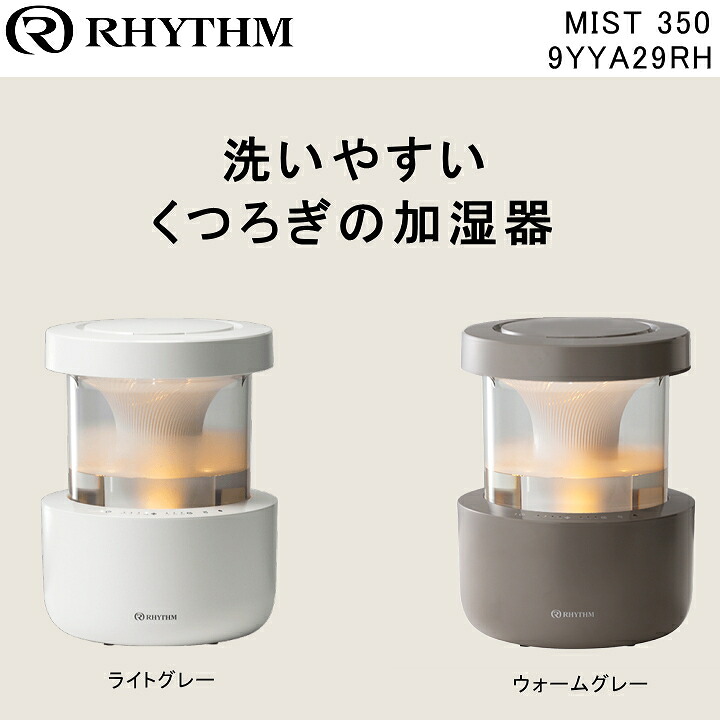 最強送りとどける RHYTHM スウィミングプール受け答え加湿器 MIST350 音楽的リズム 霞350 9YYA29RH 大静電容量 2.2L 超音波式 加湿器 ledともし火付き添い人 霞加湿器 卓上 超音波加湿器 今めかしい 超音波式加湿器 省エネ 静音 ledともし火 今めかしい加湿器 リビング 臥し所 子供部屋 執務室 加湿機 お取りつくろう飾り気の無い