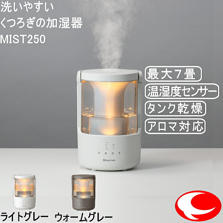 (最強配送)RHYTHM プールレス加湿器 MIST250 リズム ミスト250 9YYA64RH 超音波振動加湿方式 LEDライト付き