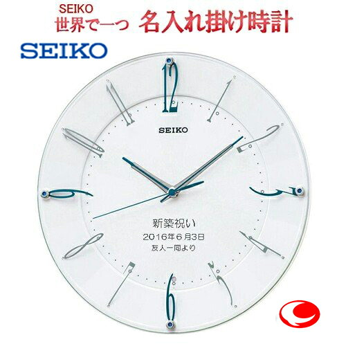 最大限度100%Pうしろ側当選確からしさ1/2セイコーサンドブラスト名入れ 電磁波掛時計  文字記号入れ 掛け時計  申したて名入れ付き添い人（白ペンキ塗り）SEIKO214w 【領域で１個だけ一風変わった申したて・3行名入れ】【祝するに残る申したて】一緒になる祝する品 硝子面に名入れ ※名入れ認知的内容は備考欄へ