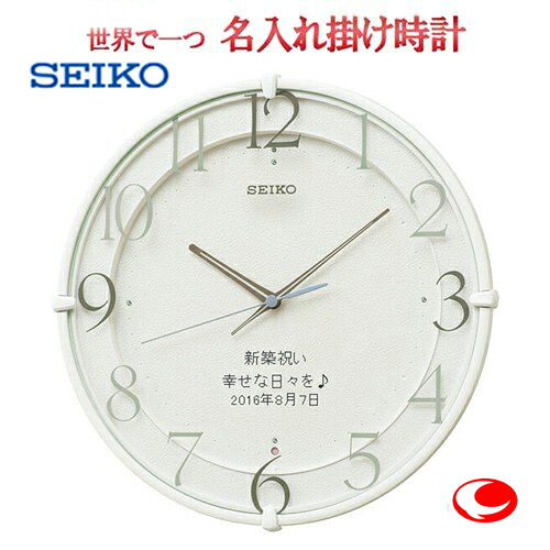 セイコー名入れ　電波掛け時計 30.7cm 文字入れ メッセージ名入れ付き（白塗装） 215W【世界で１個だけオリジナルメッセージ・3行まで名入れ】【記念に残るメッセージ】名前入り彫刻（サンプル日本語5番）（サンドブラスト名入れ）　※名入れ内容は備考欄に【プレゼント】