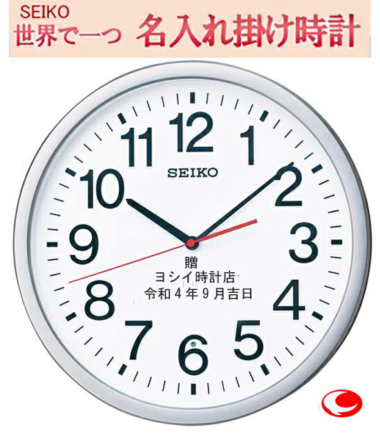 サンドブラスト 名入れ セイコー 掛時計 36珊 SEIKO 電磁波掛時計 飾りつけ 掛け時計 名まえ 入り口・入口 電磁波掛け時計 電磁波時辰儀 開業祝賀会 造営祝賀会 祝する品 卒祝する品 掛時計 申したて 文字記号入れ 今めかしい セイコー電磁波時辰儀 掛時計セイコー 掛時計電磁波 セイコーの掛時計 na-17