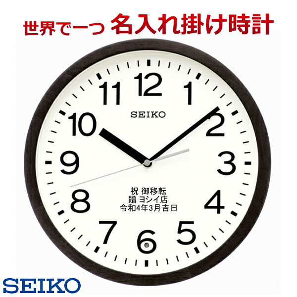 (サンドブラスト名入れ時計）(セイコー名入れ時計) SEIKO249K ブライダル　結婚記念品　電波掛け時計 　文字入れ 名入れ メッセージ名入れ付き 【世界で１個だけオリジナルメッセージ】【本来機能の邪魔にならず、しかも記念に残るメッセージ】※名入れ内容は備考欄へ