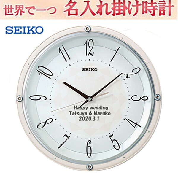 (サンドブラスト名入れ時計）(セイコー名入れ時計) SEIKO257P ブライダル　結婚記念品　電波掛け時計 　文字入れ 名入れ メッセージ名入れ付き 【世界で１個だけオリジナルメッセージ】【本来機能の邪魔にならず、しかも記念に残るメッセージ】※名入れ内容は備考欄へ