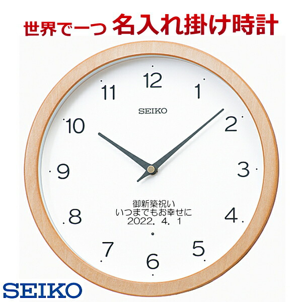 (サンドブラスト名入れ 時計 電波時計 セイコー名入れ時計) 直径270×48mm 文字入れ掛け時計 メッセージ名入れ付き　【世界で１個だけオリジナルメッセージ・こだわり・3行まで名入れ】【記念に残るメッセージ】　※名入れ内容は備考欄へ