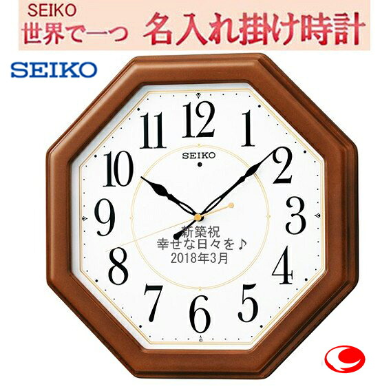 (セイコー名入れ　電波掛け時計 )33cm　文字入れ 掛時計 メッセージ名入れ付き（サンドブラスト加工）　木枠 （MDF ・茶木地塗装）【世界で１個だけオリジナルメッセージ・こだ わり・3行名入れ】【記念に残るメッセージ】彫刻　名入れ内容は備考欄へ｜ウォッチ・ジュエリーのヨシイ