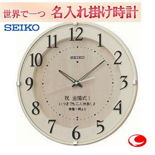 セイコー名入れ 電波掛け時計 電波メッセージ時計 文字入れ掛け時計 30cm SEIKO397A(サンドプラスト加工) 茶色塗装【世界で1個だけオリジナルメッセージ・3行まで名入れ】【記念に残るメッセージ】仕上がり最高※名入れ内容は備考欄へ|ウォッチ・ジュエリーのヨシイ