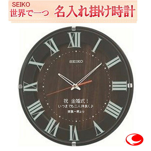 セイコー名入れ　電波掛け時計 電波メッセージ時計 文字入れ掛け時計 30cm SEIKO397B（サンドプラスト加工） 茶色塗装【世界で１個だけオリジナルメッセージ・3行まで名入れ】【記念に残るメッセージ】仕上がり最高※名入れ内容は備考欄へ｜ウォッチ・ジュエリーのヨシイ