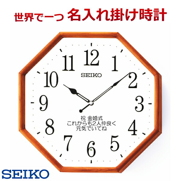 (サンドブラスト名入れ 時計 電波時計 セイコー名入れ時計) 320&times;320mm&times;52mm 文字入れ掛け時計 メッセージ名入れ付き【世界で１個だけオリジナルメッセージ・こだわり・3行まで名入れ】【記念に残るメッセージ】※名入れ内容は備考欄へ na-19｜ウォッチ・ジュエリーのヨシイ