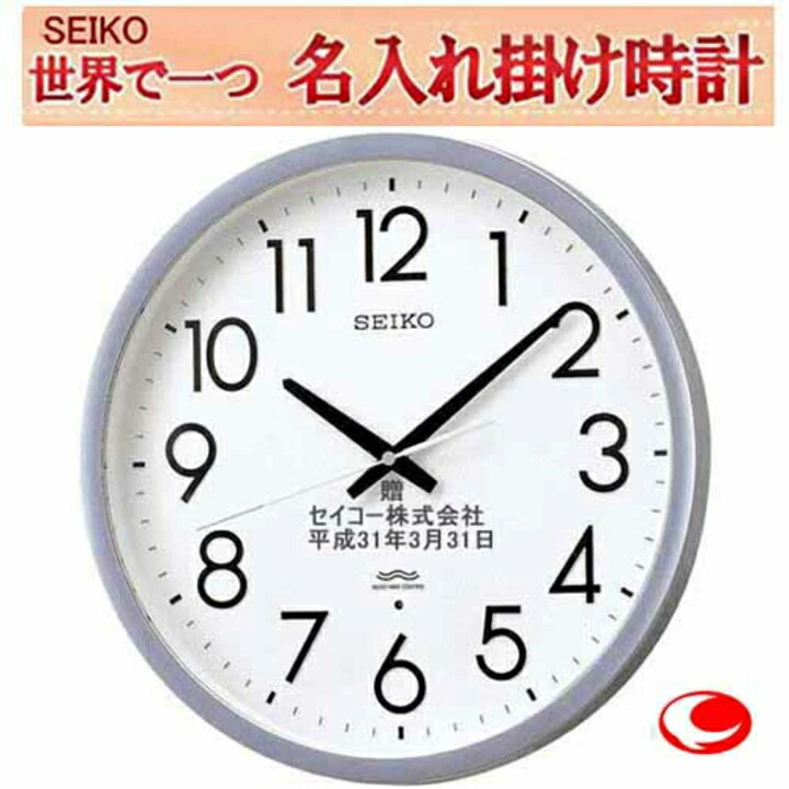 サンドブラスト名入れ セイコー電波掛時計 3行名入れ 39cm オフィス クロック メッセージ名入れ付き 電池寿命5年の長持ちタイプ 電波掛け時計【送料無料】【卒業記念品】仕上がり最高 ガラス サンドブラスト加工 【ガラス彫刻】 ※コメントは備考欄に【プレゼント】|ウォッチ・ジュエリーのヨシイ