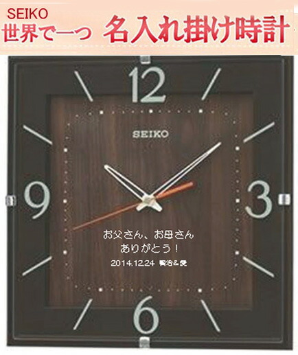 セイコー名入れ　電波掛け時計 電波メッセージ時計 文字入れ掛け時計 30cm SEIKO398B（サンドプラスト加工） 茶色塗装【世界で１個だけオリジナルメッセージ・3行まで名入れ】【記念に残るメッセージ】仕上がり最高※名入れ内容は備考欄へ｜ウォッチ・ジュエリーのヨシイ