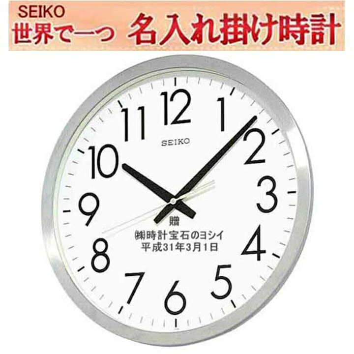 (サンドブラスト名入れ セイコークオーツ掛時計 ) 35cm オフィス クロック メッセージ名入れ付き 電池寿命5年の長持ちタイプ【送料無料】仕上がり最高 ガラス サンドブラスト加工 【ガラス彫刻】【卒業記念品】 ※コメントは備考欄に|ウォッチ・ジュエリーのヨシイ
