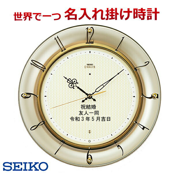 (サンドブラスト加工) 名入れ　SEIKO561G 電波掛け時計 文字入れ 掛時計 メッセージ名入れ付き セイコー エムブレム 壁掛け時計 【送料無料】【メッセージ】ご結婚記念品に　仕上がり最高【ガラス彫刻】【卒業記念品】　※名入れ内容は備考欄へ
