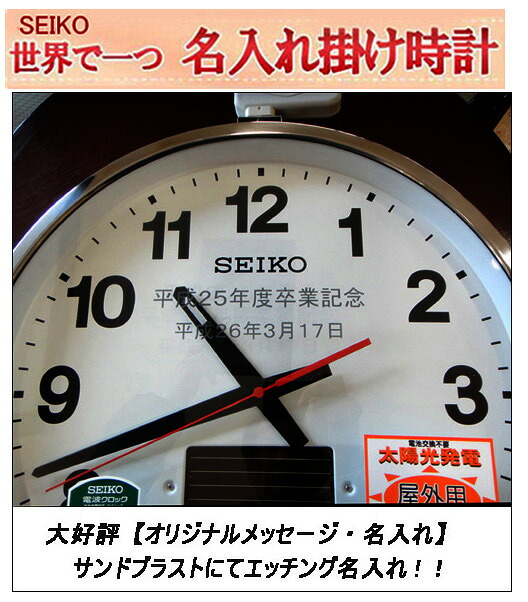 ※室外でも消えない名入れ付き添い人【サンドブラスト文字記号入れ】セイコー名入れ付き添い人時辰儀  電磁波時辰儀 45珊 室外で使える大型 電磁波ソーラ雨合羽掛時計  SEIKO  【卒祝する品/名入れ】3行名入れ通貨価値込み【申したて名入れ】卒祝する品  仕上がり目覚ましい【※名入れ認知的内容は備考欄へ】