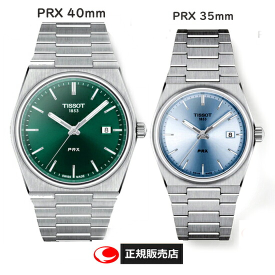 【TISSOT】ティソ 腕時計 PRX　クォーツ　ペアウォッチ　 ピーアールエックス グリーン ＆アイスブルー　　ケース径40ミリｰ35ミリ　 サファイアガラス 10気圧防水（国内正規販売店）T1374101109100　T1372101135100【正規2年間保証付】【プレゼント】