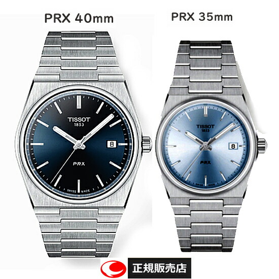 【TISSOT】ティソ 腕時計 PRX　クォーツ　ペアウォッチ　 ピーアールエックス 　ブルー ケース径40ミリ＆アイスブルー35ミリ 10気圧防水 サファイアガラス （国内正規販売店）T1374101104100　T1372101135100【送料無料】【ギフト】【プレゼント】