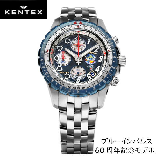 あす楽）ケンテックス ブルーインパルス 60th Anniversary Limited