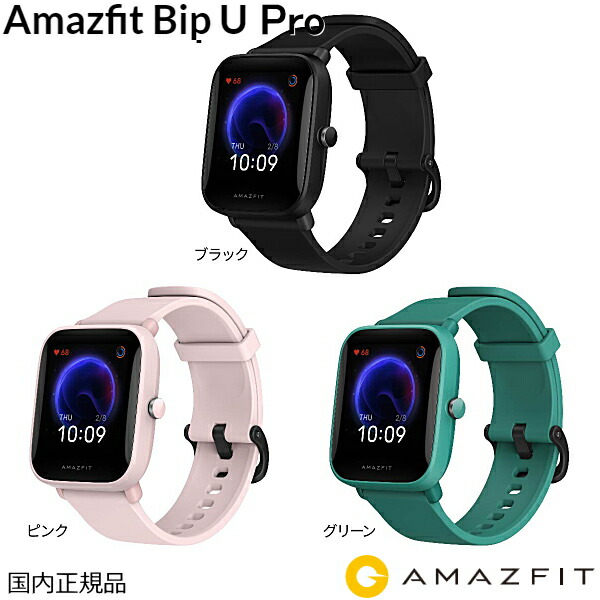 楽天市場】(あす楽) Amazfit アマズフィット Bip U ブラック