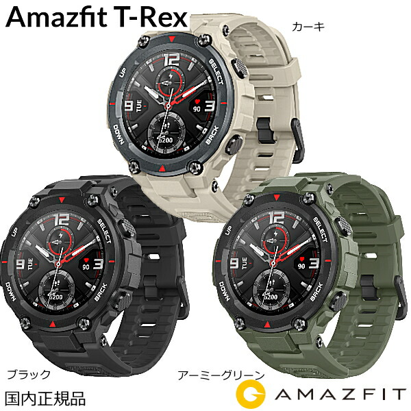 楽天市場】最強配送 箱に開封あり未使用品 Amazfit アマズフィット T-Rex T-Rexカーキ (ベージュカラー) GPS +  GLONASS搭載 スマートウォッチ 14種類のプロスポーツモード 水泳で着用可能 LEDスクリーン 心拍計 軍用規格 タフ 堅牢 (国内正規品)  【安心のメーカー1年間 ...