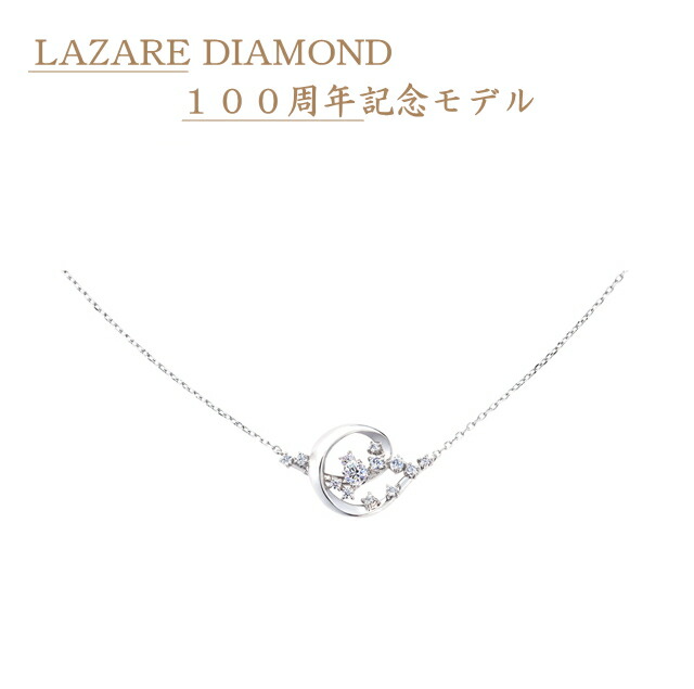 楽天市場】ラザールダイヤモンド 100周年記念限定 センテナリースターズ LAZARE DIAMOND FPT950 ダイヤモンド ペンダント  ネックレス(0.21ct) FL318PN ラザール保証書付 【こちらはネックレスの専用ページですので画像内のリングは含まれておりません】 :  時計・宝石のヨシイ