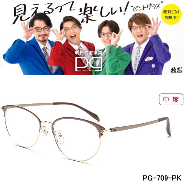 いラインアップ 累進多焦点レンズを搭載した老眼鏡 ピントグラス PG-709-PK