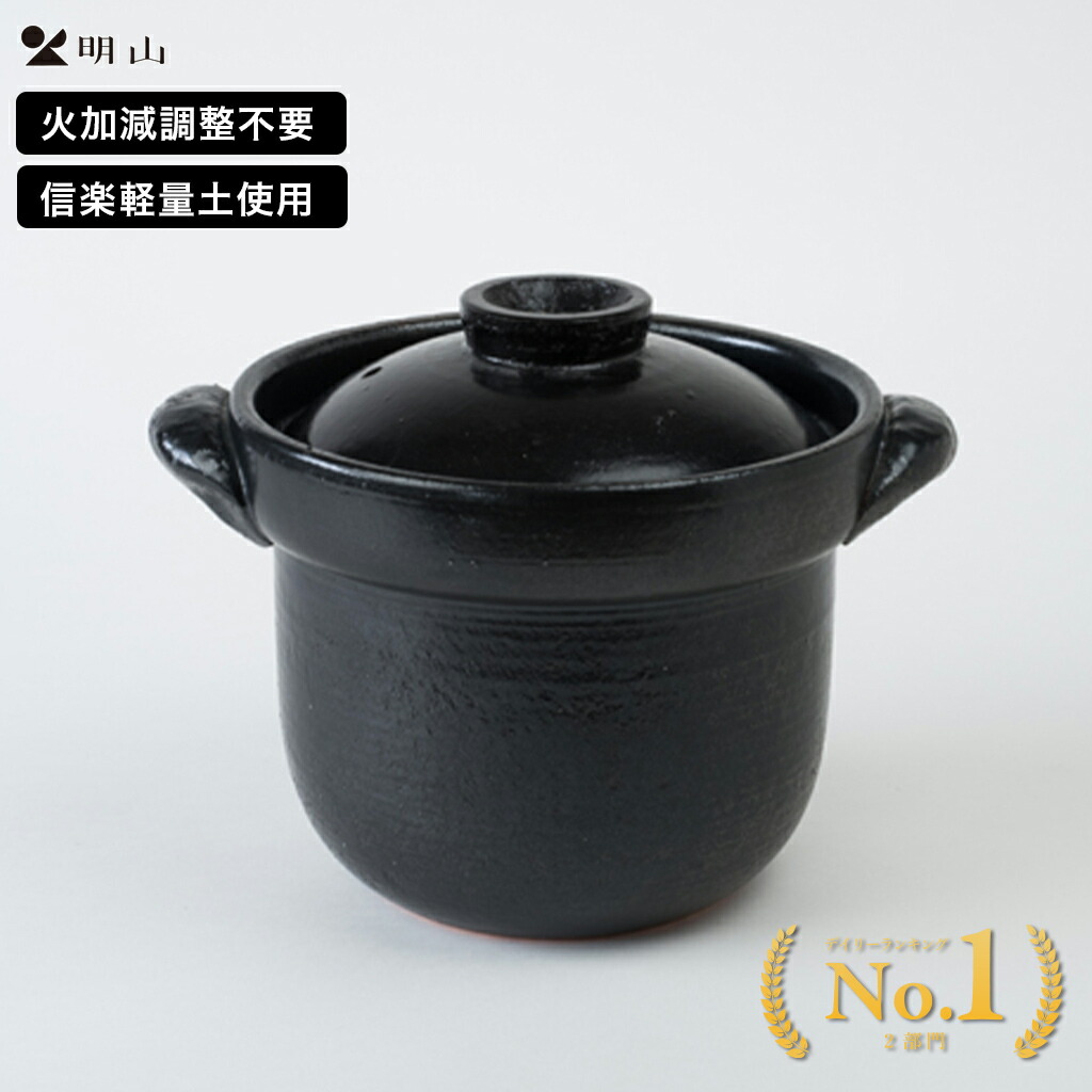 信楽焼 明山窯 炊飯土鍋 いっぺん食べとくれ４合炊き 炊飯土鍋【直火専用】日本製 ごはん鍋 土鍋 炊飯釜 火加減いらずで誰でも飾り気の無いにおいしい土鍋ごはん。