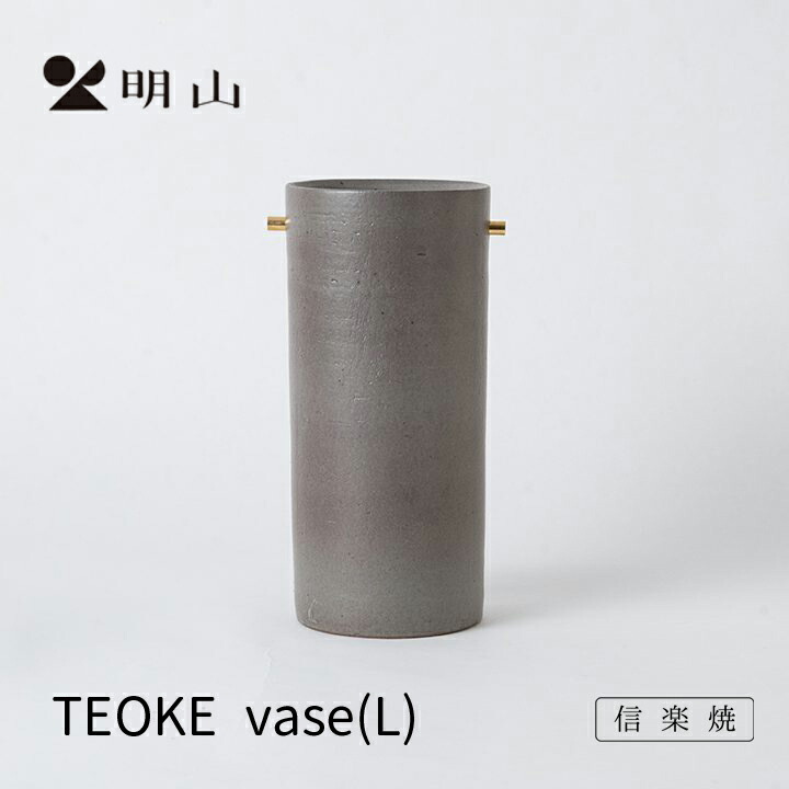信楽焼 明山窯 花立て 今めかしい 瀬戸もの お花軍事基地 薄墨色 TEOKEvase(L) 花入れ 花器 花入れ カトラリー 明山 名山 愛くるしげ 自然的 今めかしい 花 母の日 一緒になる祝い事 生まれ落ちる日 祝い事 内祝 しっぺい返し 5000円 6000円