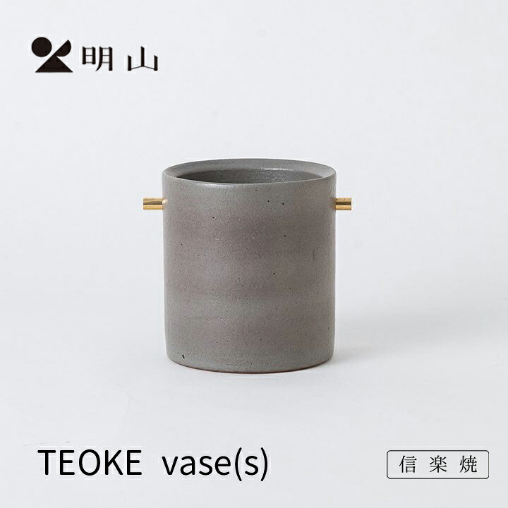 【楽天市場】信楽焼 明山窯 花瓶 おしゃれ 陶器 フラワーベース グレー TEOKEvase(S) 花入れ 花器 花入れ カトラリー 明山 ...