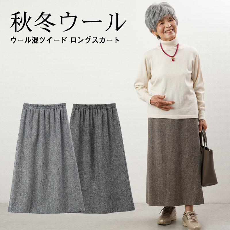 自由区　ツイード素材ロングスカート現行品（美品） 細見えツイードロングスカート |ファッション通販のDHC