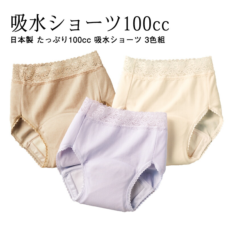 シニアファッション レディース 80代 70代 90代 秋冬 ショーツ パンツ 日本製 たっぷり100cc 吸水ショーツ 3色セット おばあちゃん 服 誕生日 プレゼント 婦人服 女性 ハイミセス ミセス 祖母 高齢者｜シニアファッションYOSOIKI