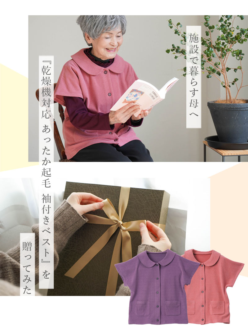【母の日お届け指定 無料ラッピング】シニアファッション レディース 80代 70代 90代 秋冬 あったか [装生 YOSOIKI] 乾燥機対応 あったか起毛 袖付きベスト おばあちゃん 服 誕生日 プレゼント 婦人服 女性 ハイミセス ミセス 祖母 母の日 プレゼント 実用的