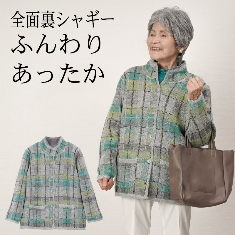 シニアファッション レディース 80代 70代 60代 90代 秋冬 あったか 防寒 裏シャギーモヘア混ニットジャケット おばあちゃん 服 誕生日 プレゼント ジャンパー 女性 ハイミセス ミセス 祖母 お年寄り 老人 高齢者 母の日 早割 7,493円