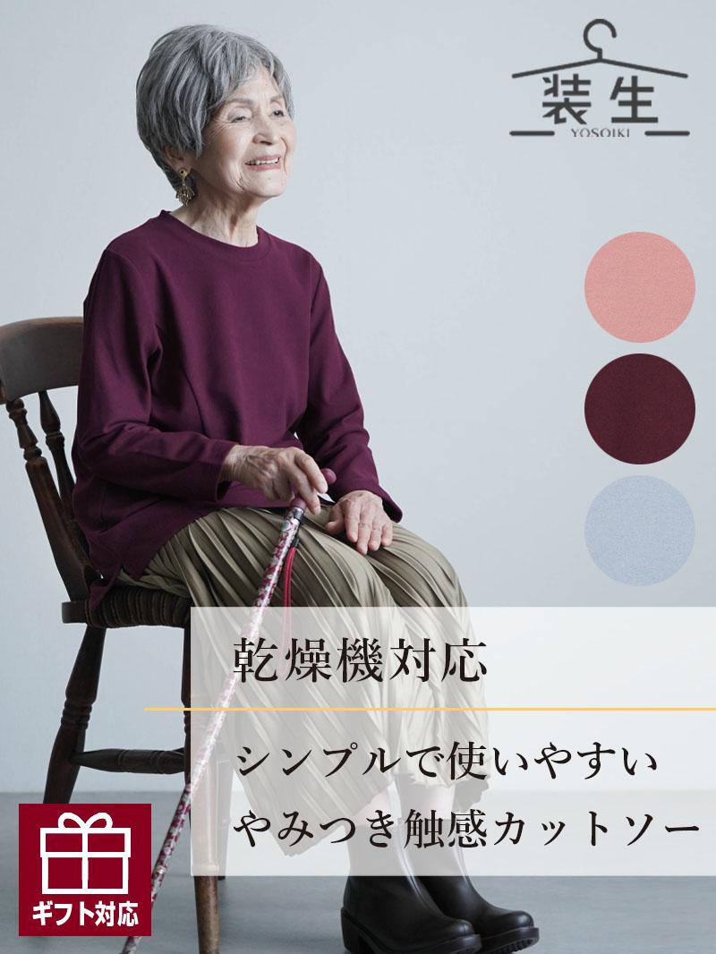 シニアファッション レディース 80代 70代 60代 90代 秋冬 あったか 長袖 [装生 YOSOIKI] 乾燥機対応 あったか起毛 スッキリ切替 後ろ長め 丸首カットソー おばあちゃん 服 誕生日 プレゼント 婦人服 女性 ハイミセス ミセス 祖母 お年寄り 老人 母の日 早割