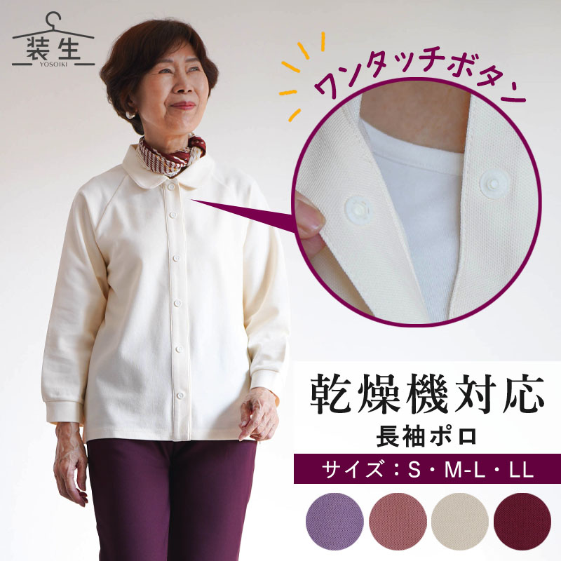 【母の日お届け指定 無料ラッピング】シニアファッション レディース 80代 70代 60代 90代 春夏秋冬 [装生] 乾燥機対応 婦人 鹿の子 長袖ポロシャツ おばあちゃん 服 誕生日 プレゼント 婦人服 女性 ハイミセス ミセス 祖母 お年寄り 老人 高齢者 母の日 プレゼント 実用的