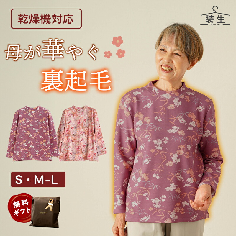 【母の日お届け指定 無料ラッピング】シニアファッション レディース 80代 70代 60代 90代 秋冬 あったか 長袖 [装生] 乾燥機対応 もちもち 裏起毛 おばあちゃん 服 誕生日 プレゼント 婦人服 女性 ハイミセス ミセス 祖母 お年寄り 老人 高齢者 母の日 プレゼント 実用的