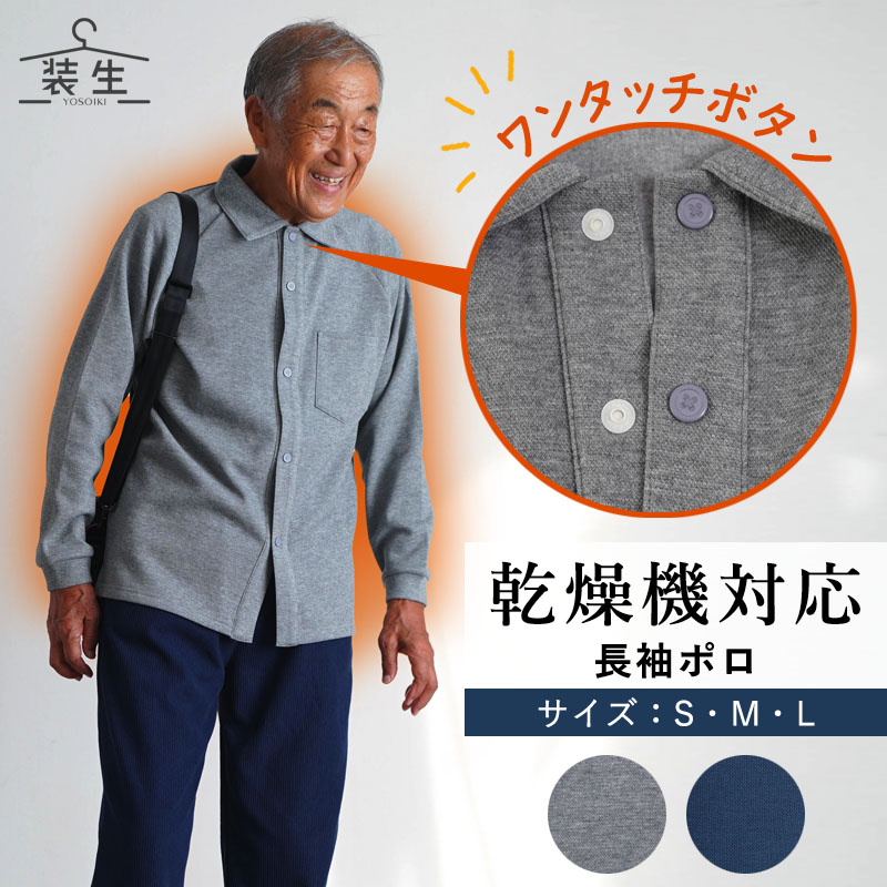 乾燥機対応 スナップボタン ポロシャツ 前開き シニアファッション メンズ 80代 70代 60代 90代 秋冬 あったか 長袖 [装生] 紳士 介護 介護前開き 裏起毛 おじいちゃん 服 誕生日 プレゼント 紳士服 男性 祖父 お年寄り 老人 高齢者 ギフト 入院 入所 老人ホーム 施設
