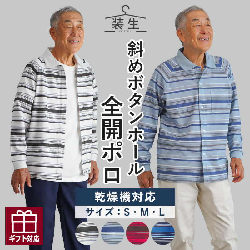シニアファッション メンズ 80代 70代 60代 90代 秋冬 あったか 長袖 [装生] 乾燥機対応 紳士 鹿の子 長袖 前開き ボーダー ポロシャツ おじいちゃん 服 誕生日 プレゼント 紳士服 男性 祖父 お年寄り 老人 高齢者 ギフト